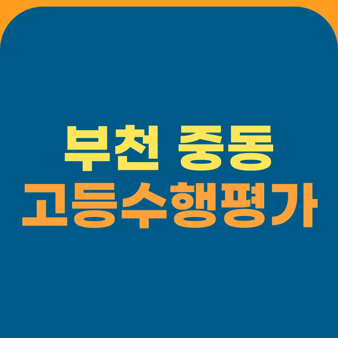 부천 중동 고등수행평가