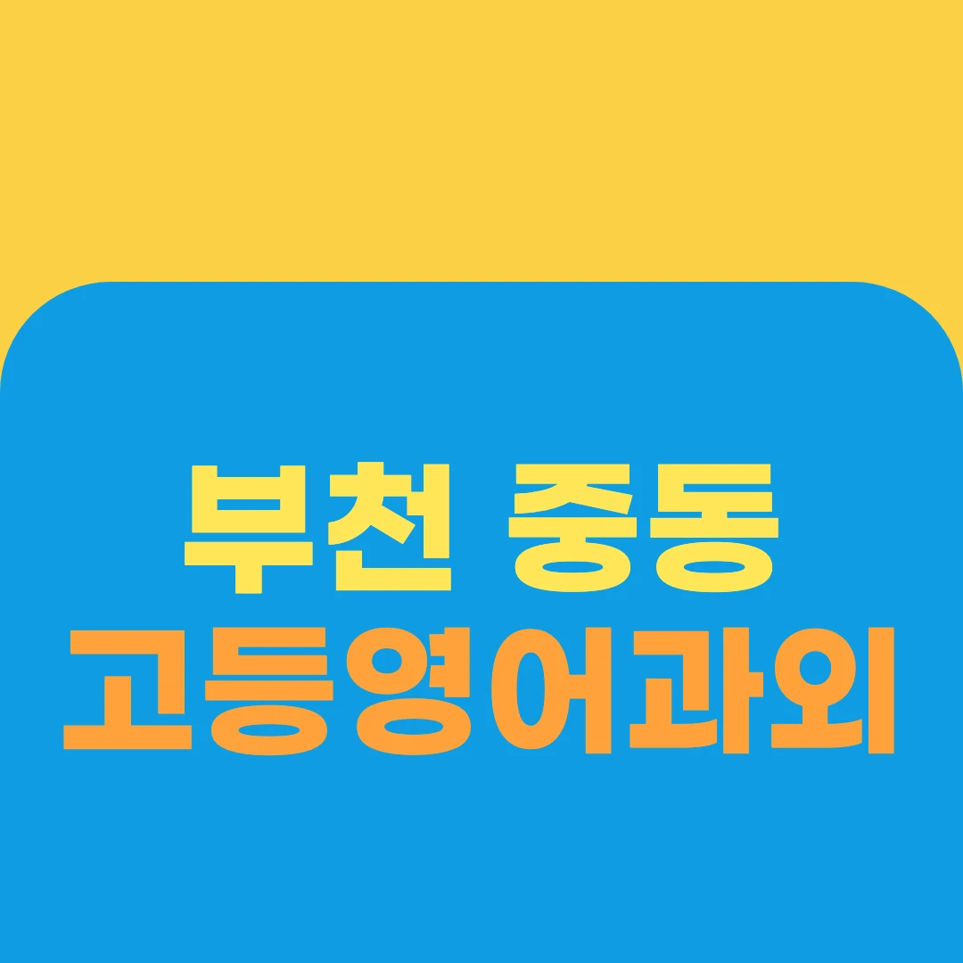 부천 중동 고등영어과외
