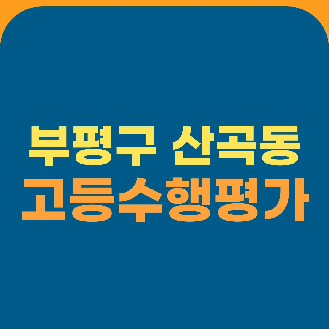 부평구 산곡동 고등수행평가
