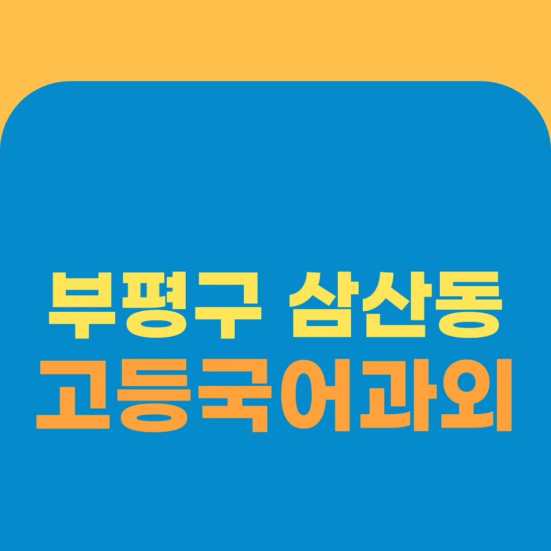 부평구 삼산동 고등국어과외