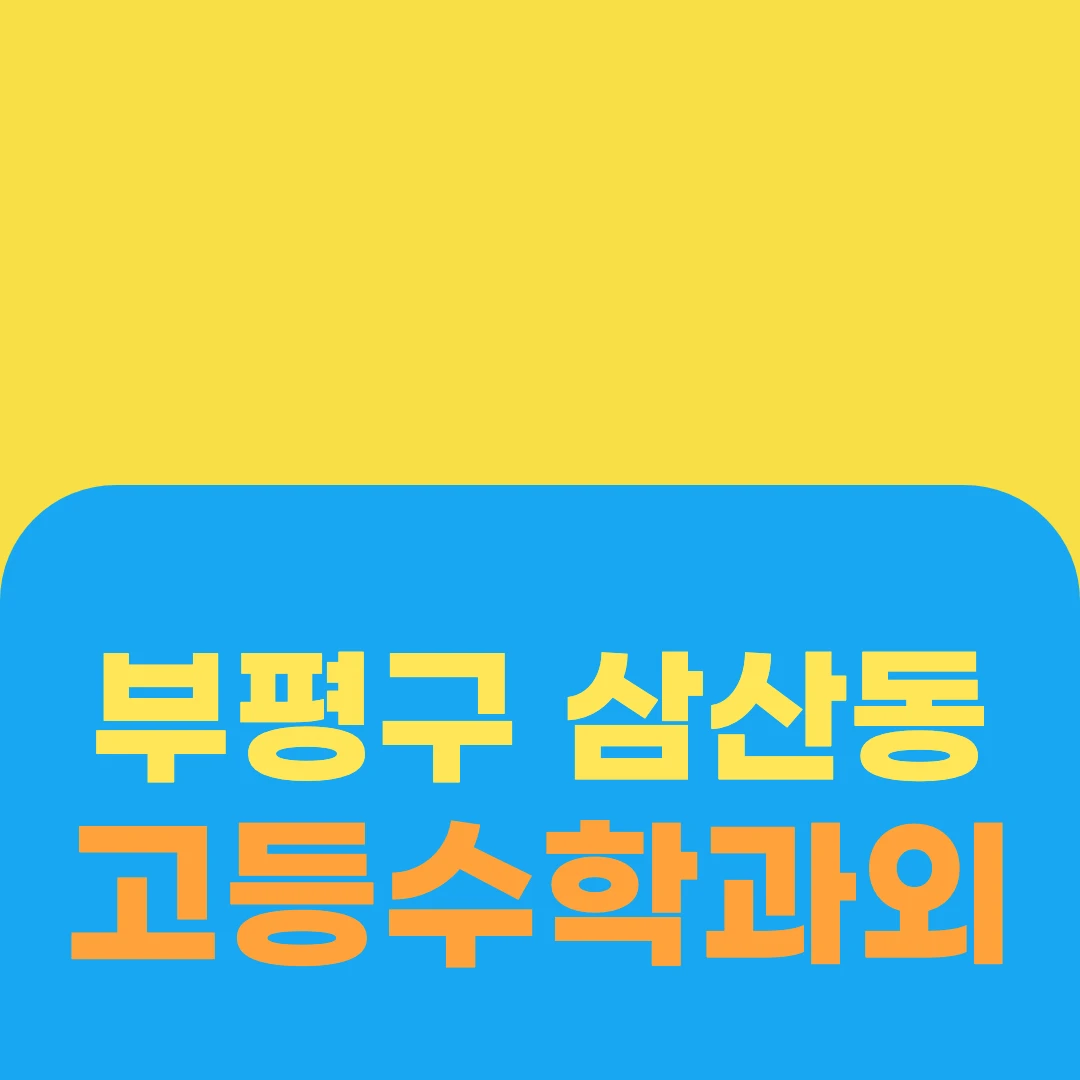 부평구 삼산동 고등수학과외
