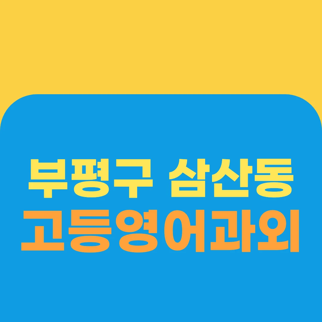 부평구 삼산동 고등영어과외