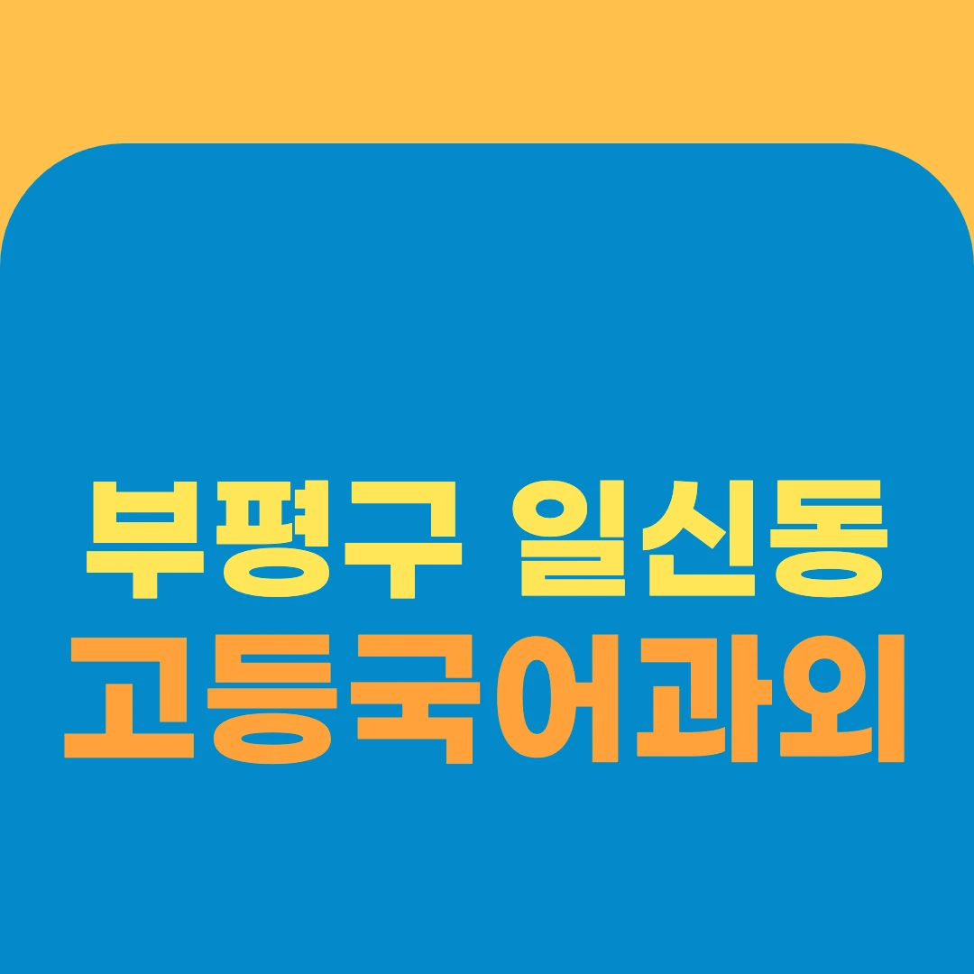 부평구 일신동 고등국어과외