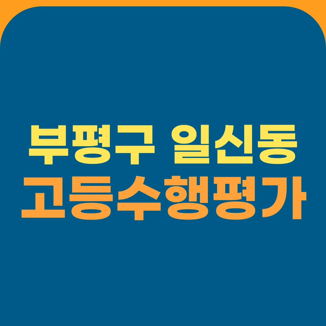 부평구 일신동 고등수행평가