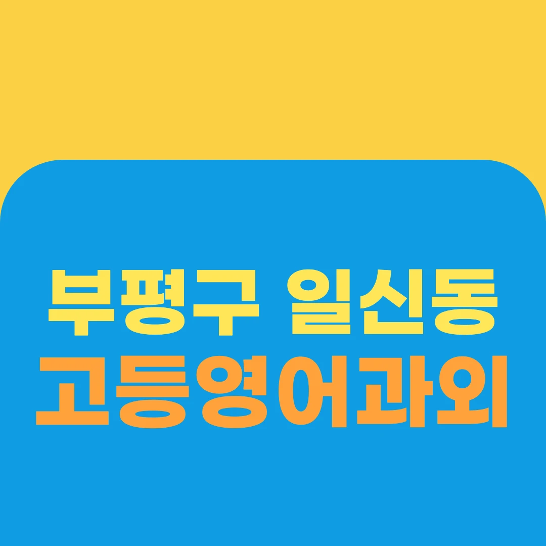 부평구 일신동 고등영어과외