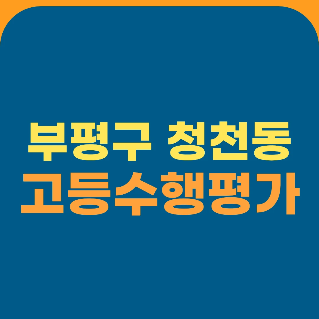 부평구 청천동 고등수행평가