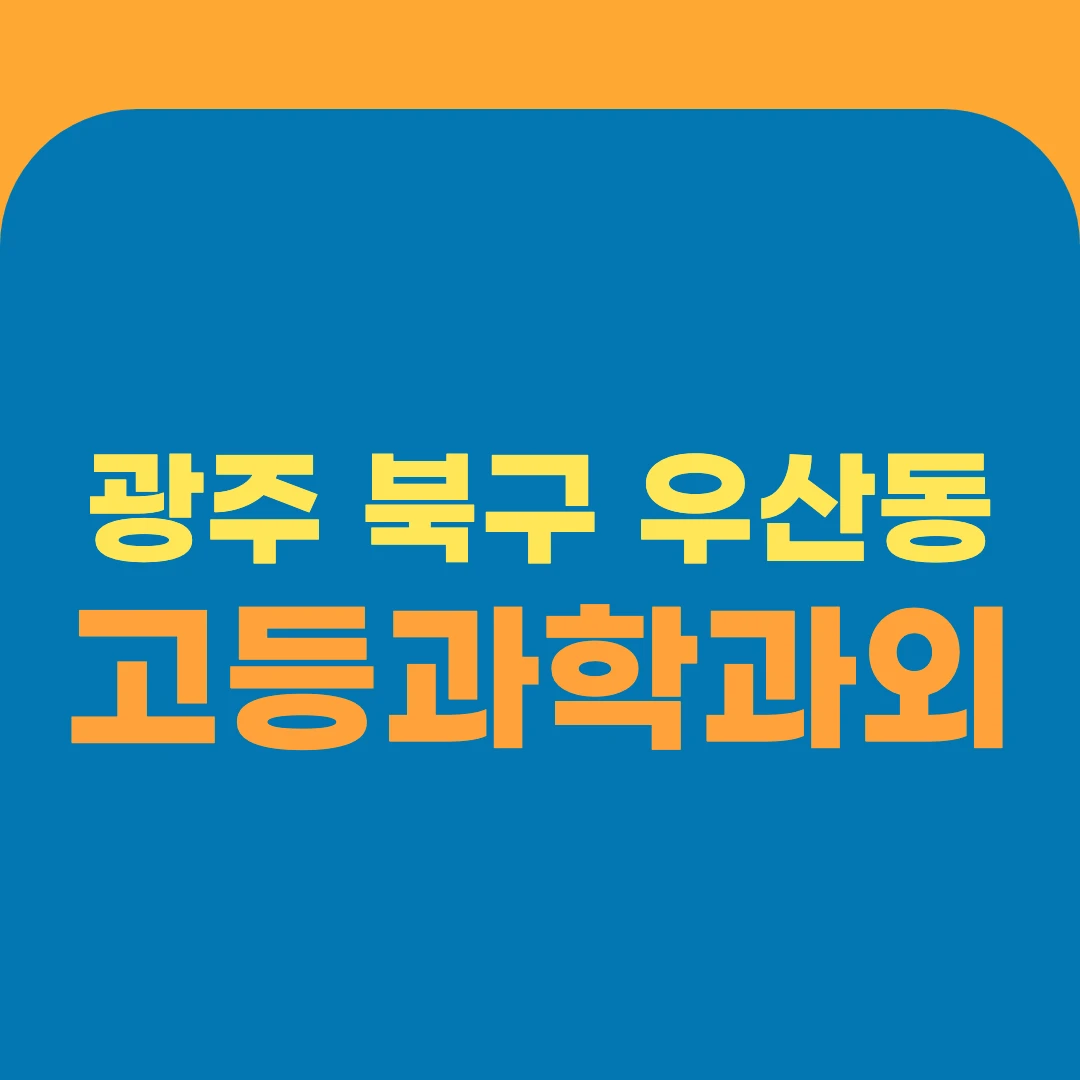 광주 북구 우산동 고등과학과외
