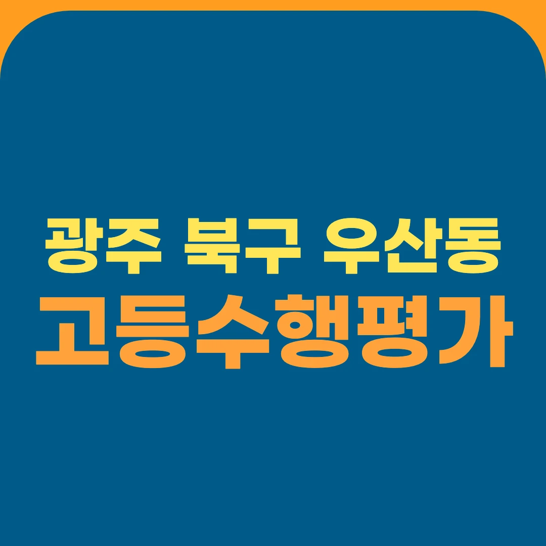 광주 북구 우산동 고등수행평가
