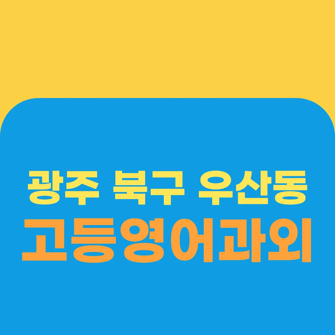 광주 북구 우산동 고등영어과외