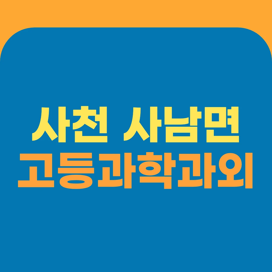 사천 사남면 고등과학과외