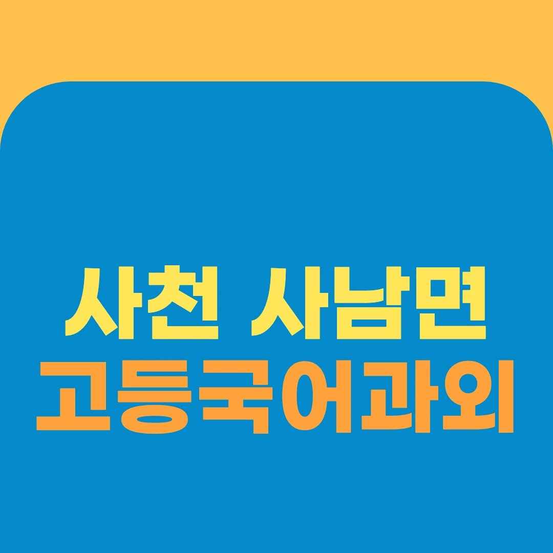 사천 사남면 고등국어과외