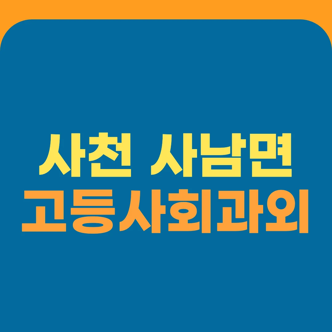사천 사남면 고등사회과외