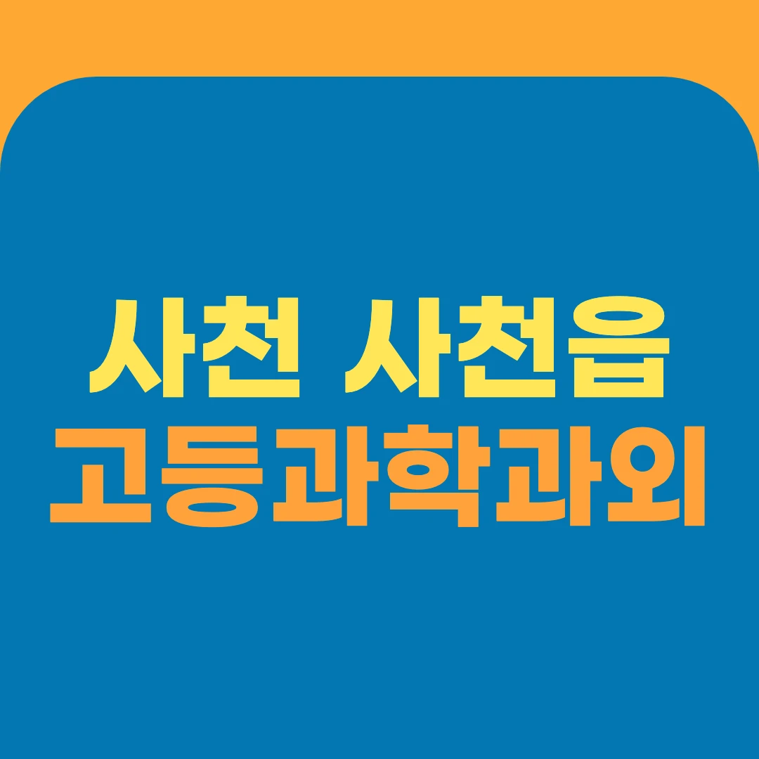 사천 사천읍 고등과학과외