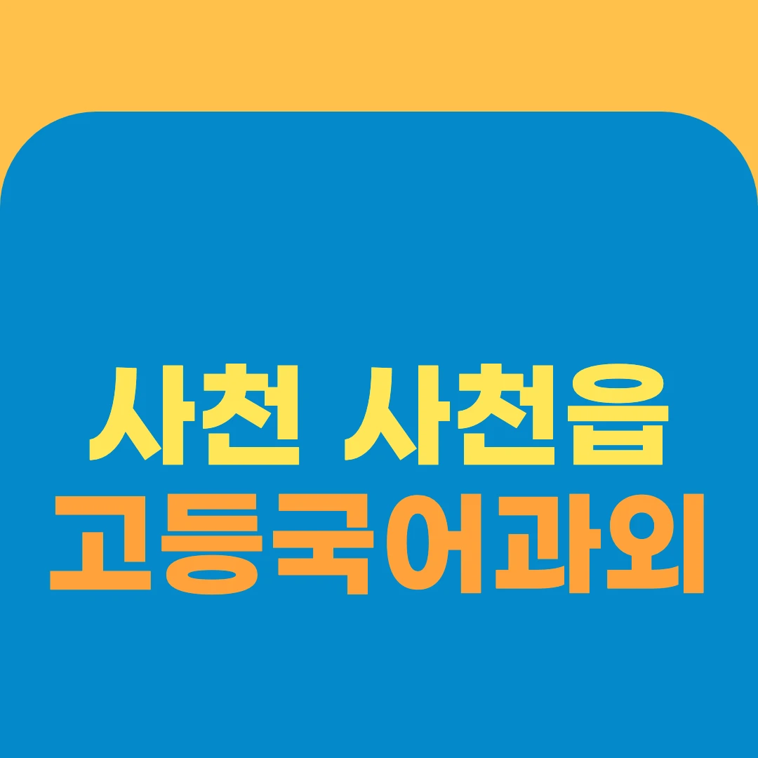 사천 사천읍 고등국어과외