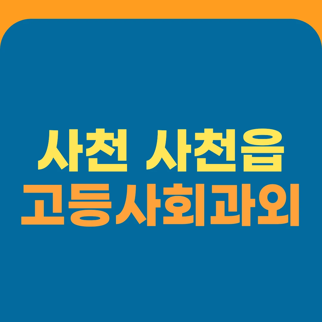 사천 사천읍 고등사회과외