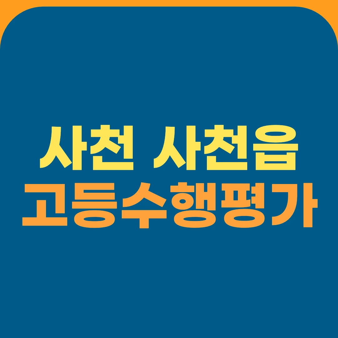 사천 사천읍 고등수행평가