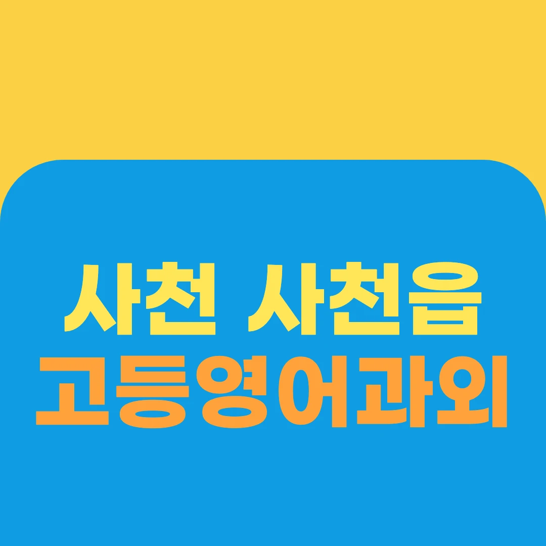 사천 사천읍 고등영어과외