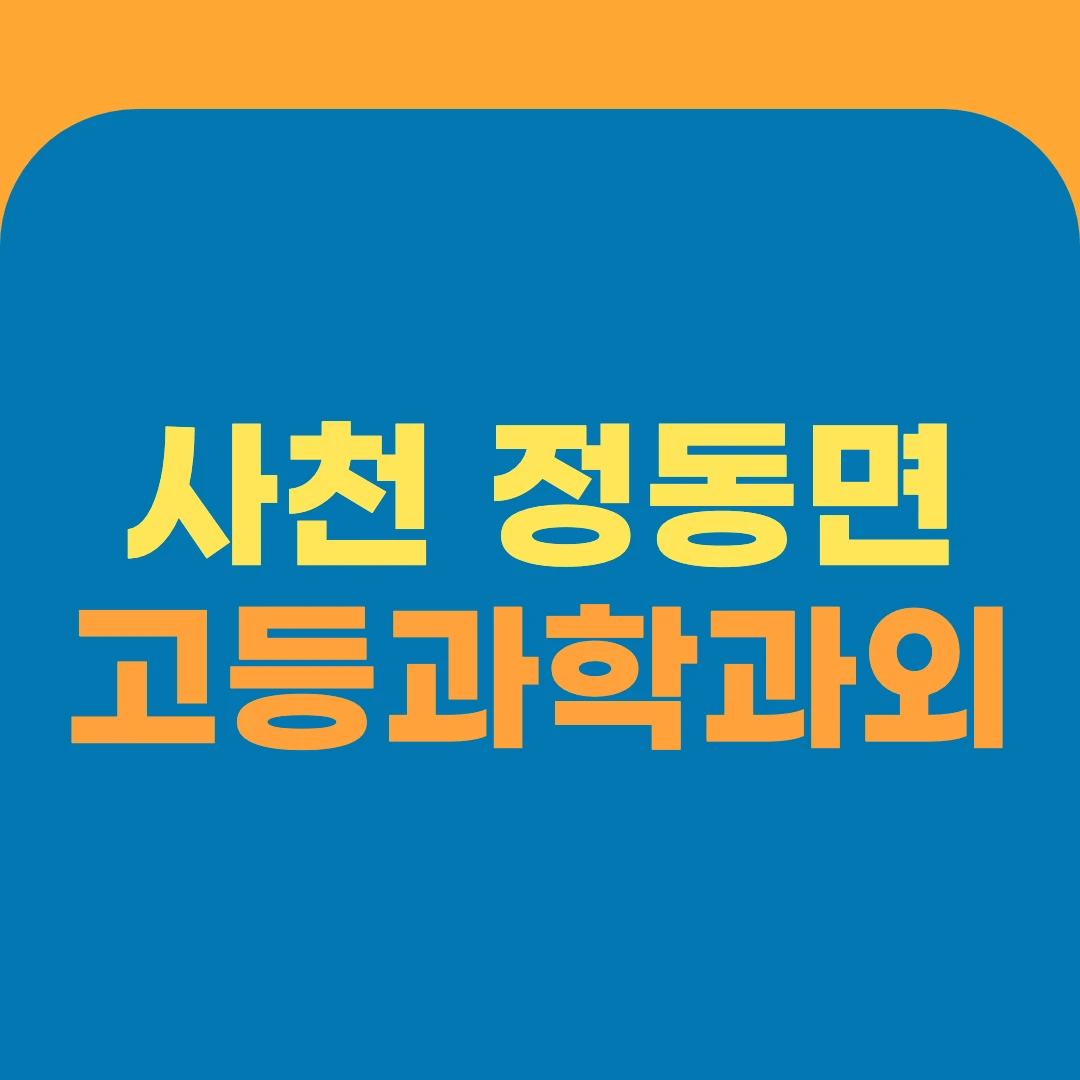 사천 정동면 고등과학과외