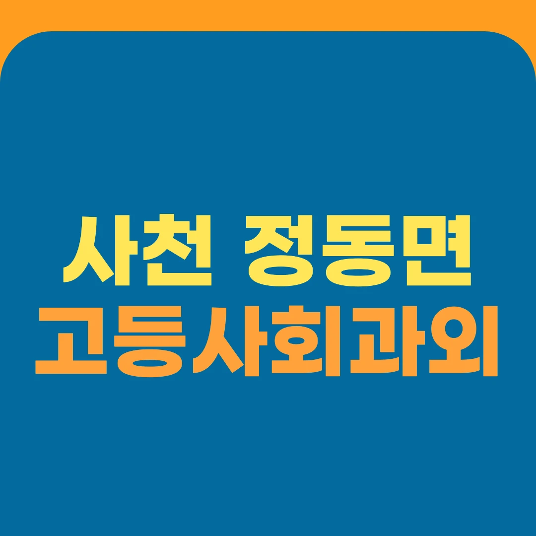 사천 정동면 고등사회과외