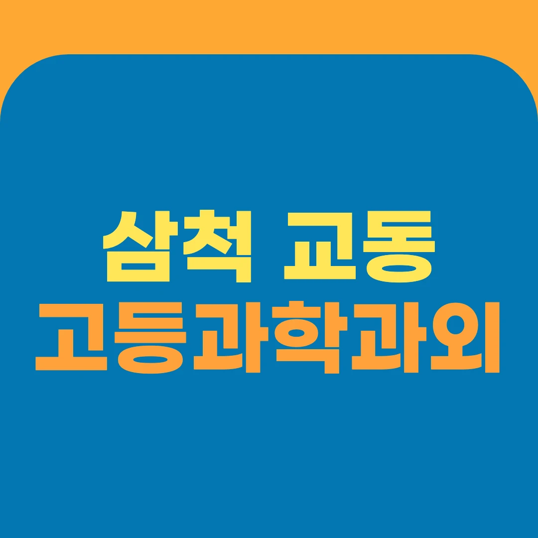 삼척 교동 고등과학과외