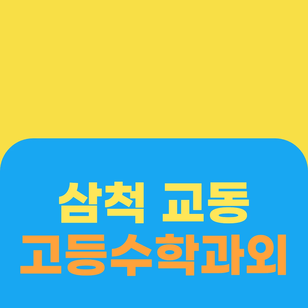 삼척 교동 고등수학과외