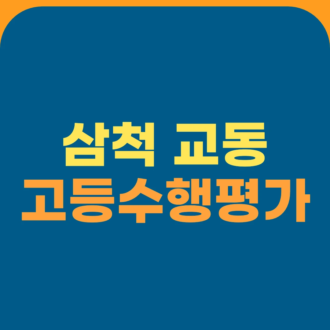 삼척 교동 고등수행평가