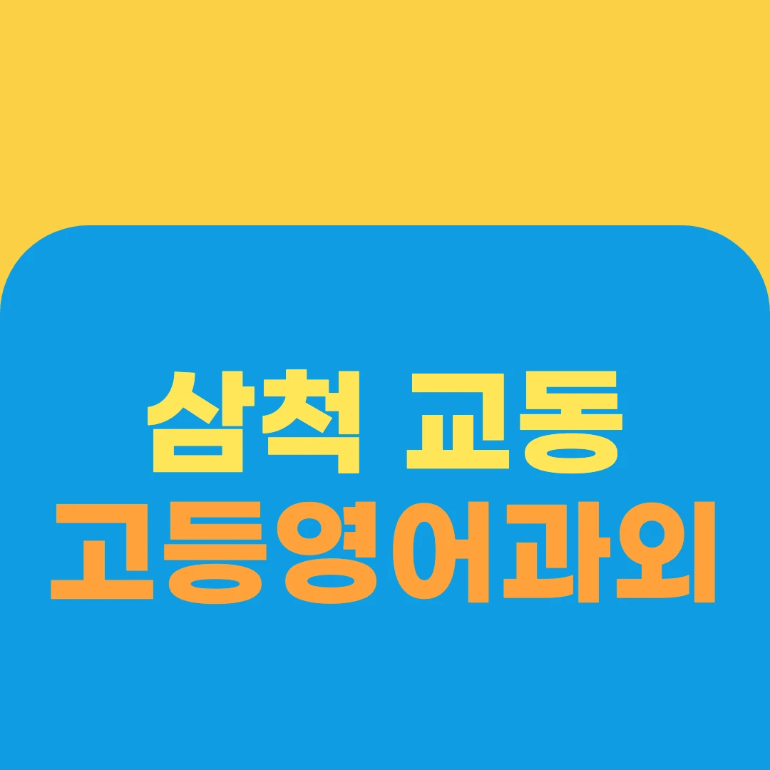 삼척 교동 고등영어과외