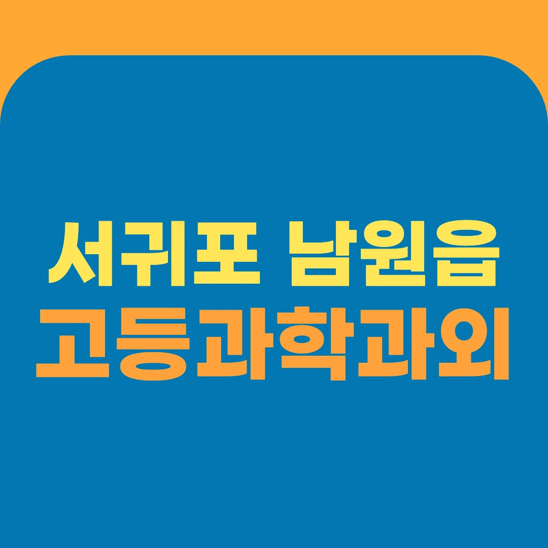서귀포 남원읍 고등과학과외