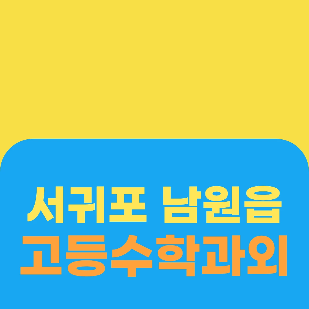 서귀포 남원읍 고등수학과외