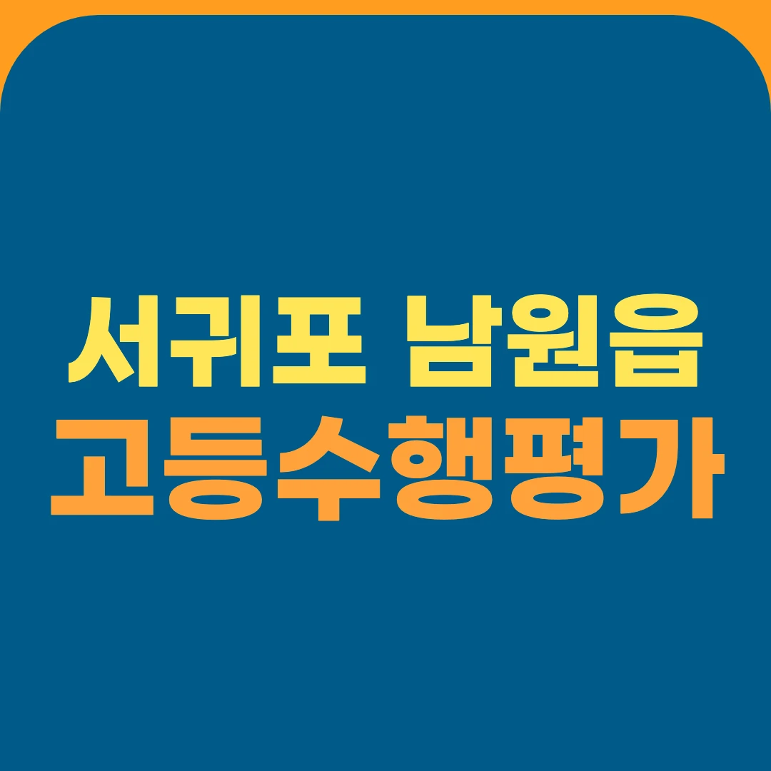 서귀포 남원읍 고등수행평가