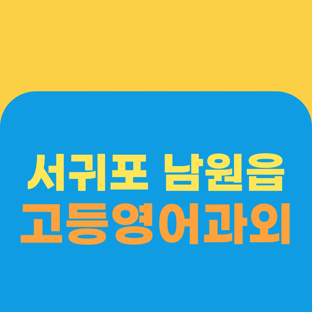 서귀포 남원읍 고등영어과외
