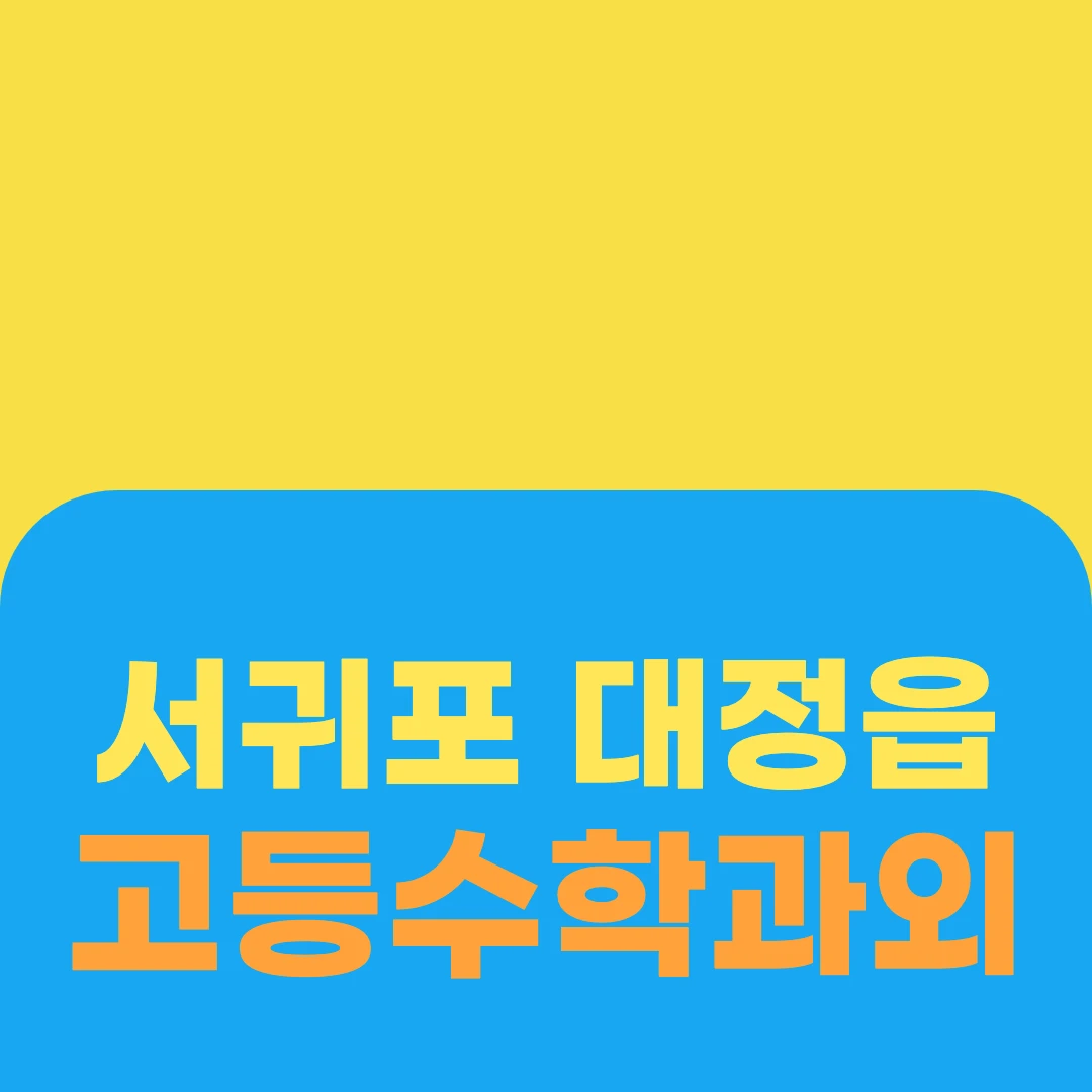 서귀포 대정읍 고등수학과외