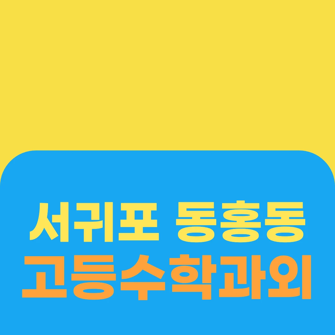 서귀포 동홍동 고등수학과외