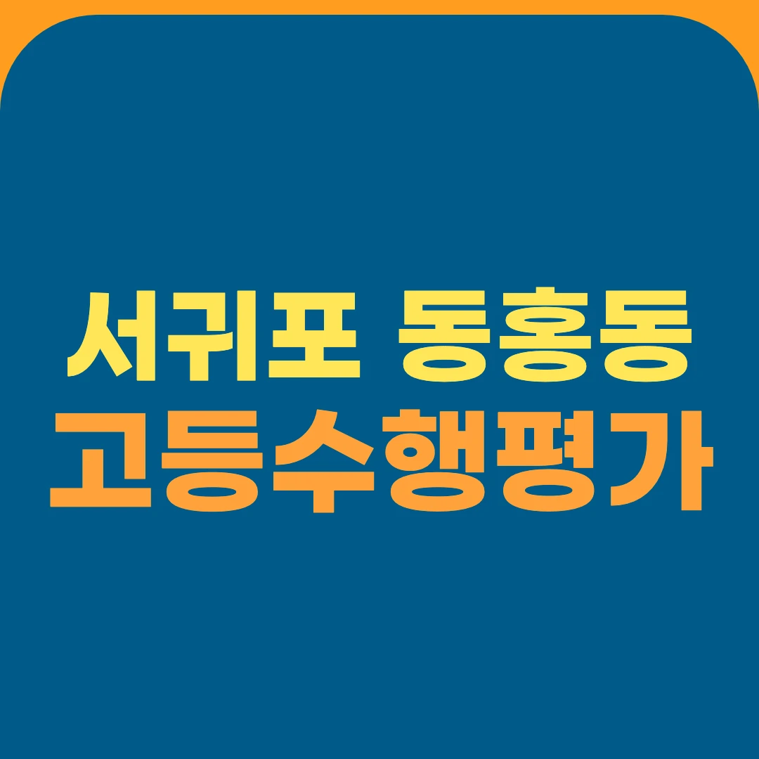 서귀포 동홍동 고등수행평가