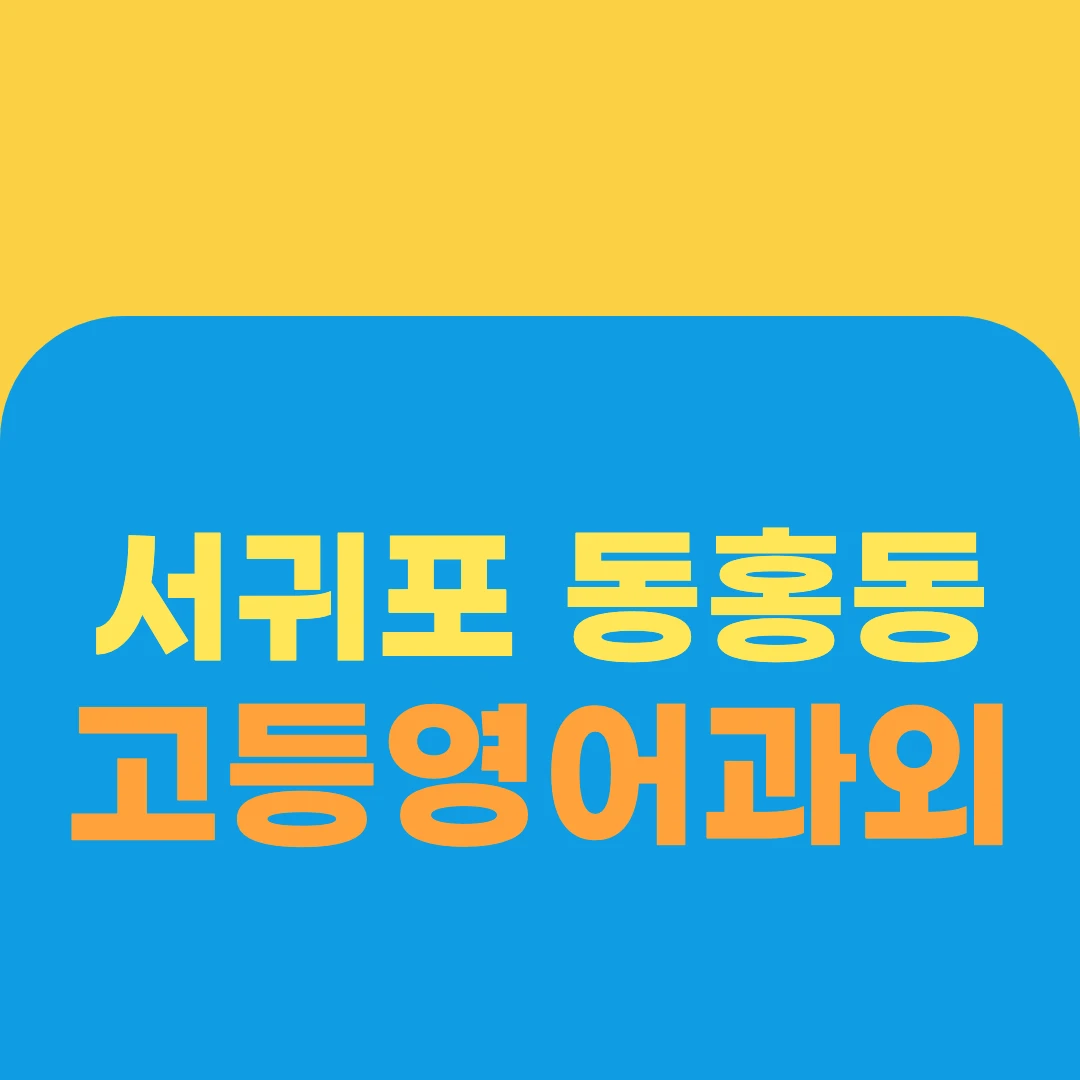 서귀포 동홍동 고등영어과외
