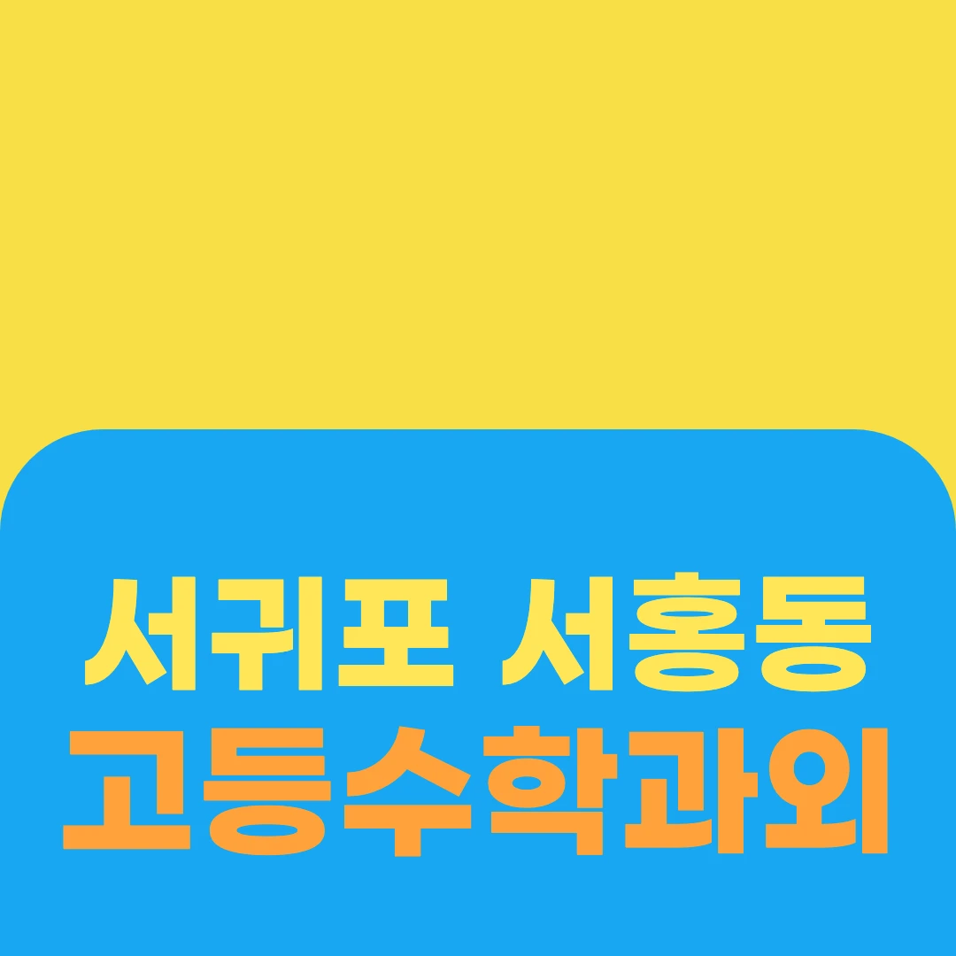 서귀포 서홍동 고등수학과외