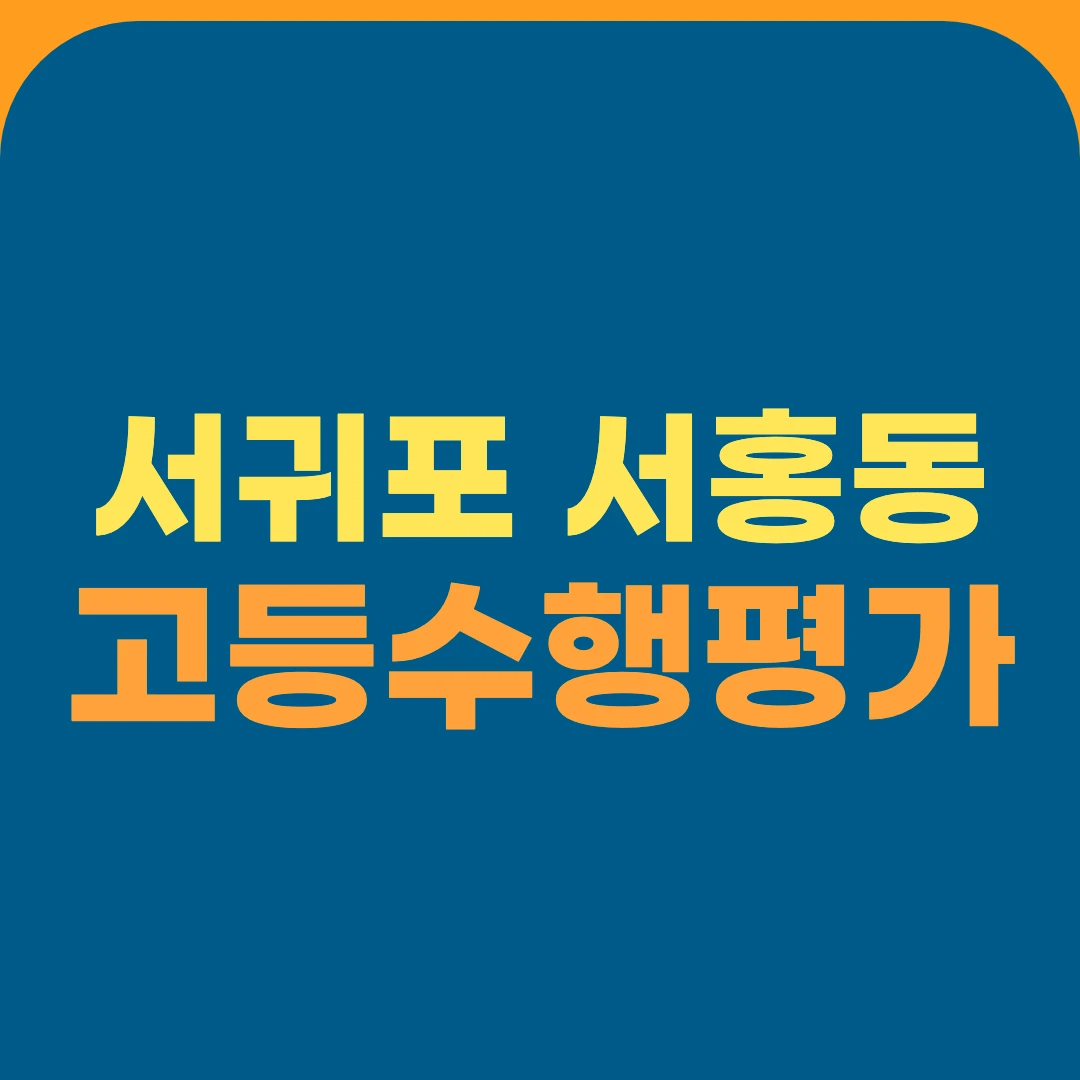 서귀포 서홍동 고등수행평가