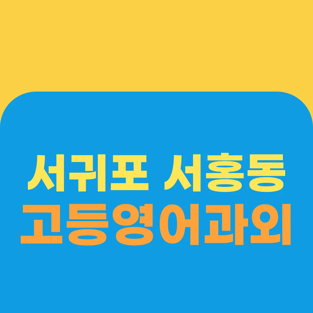 서귀포 서홍동 고등영어과외
