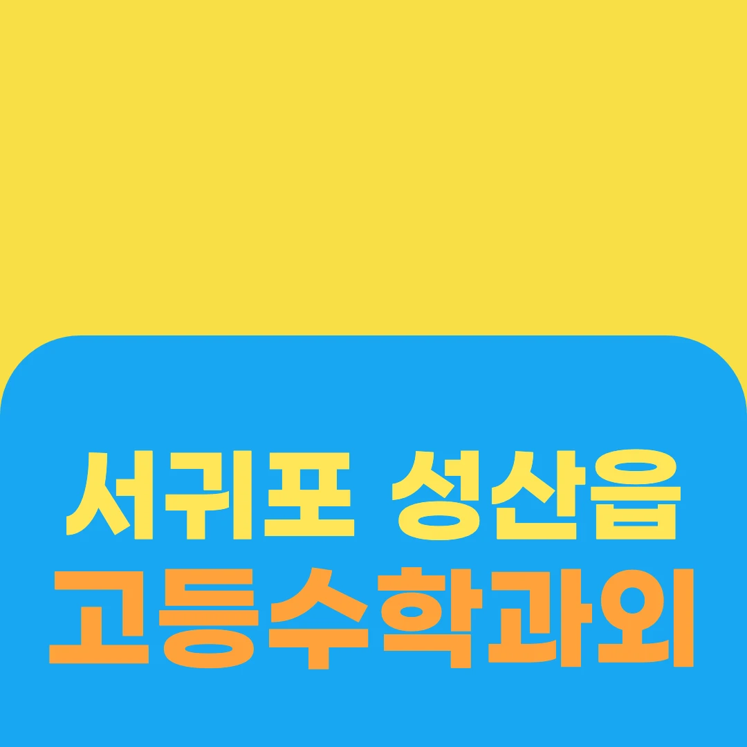 서귀포 성산읍 고등수학과외