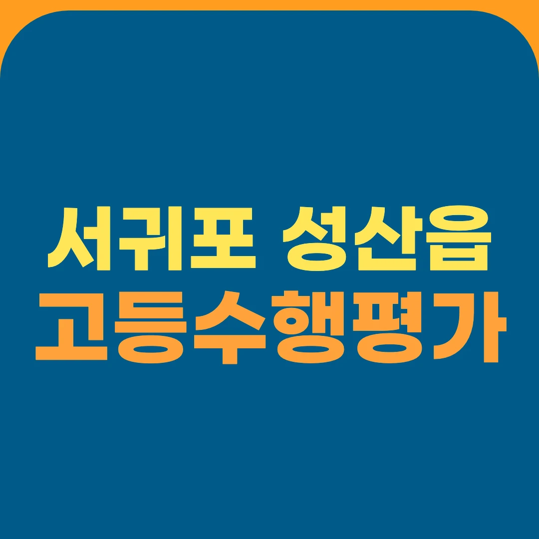 서귀포 성산읍 고등수행평가