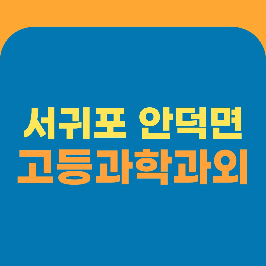 서귀포 안덕면 고등과학과외