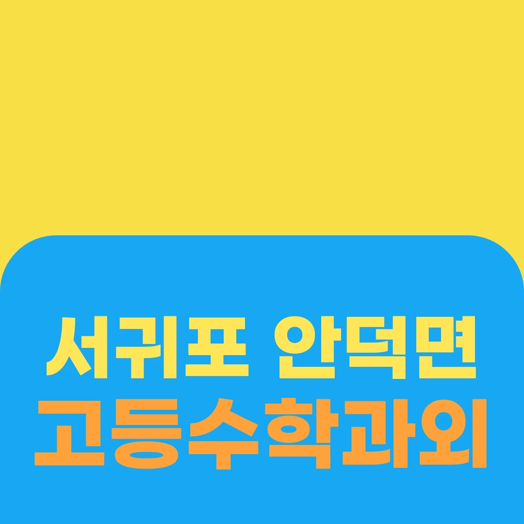 서귀포 안덕면 고등수학과외