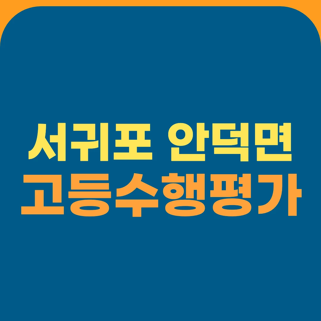 서귀포 안덕면 고등수행평가