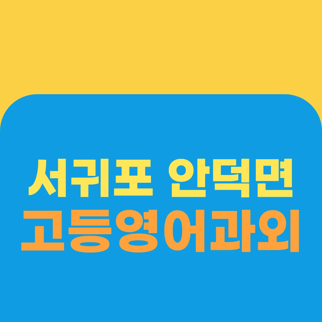 서귀포 안덕면 고등영어과외