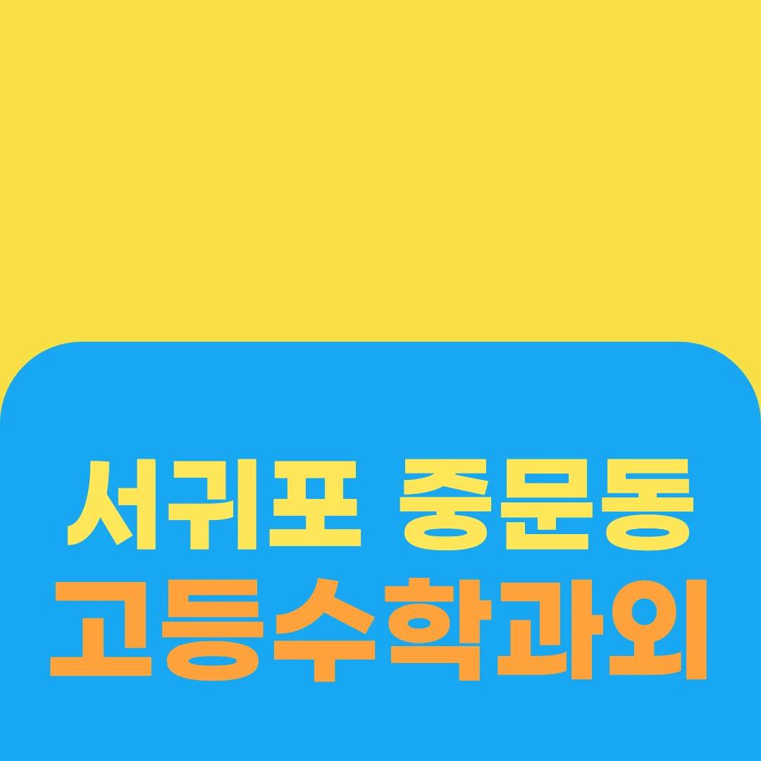 서귀포 중문동 고등수학과외