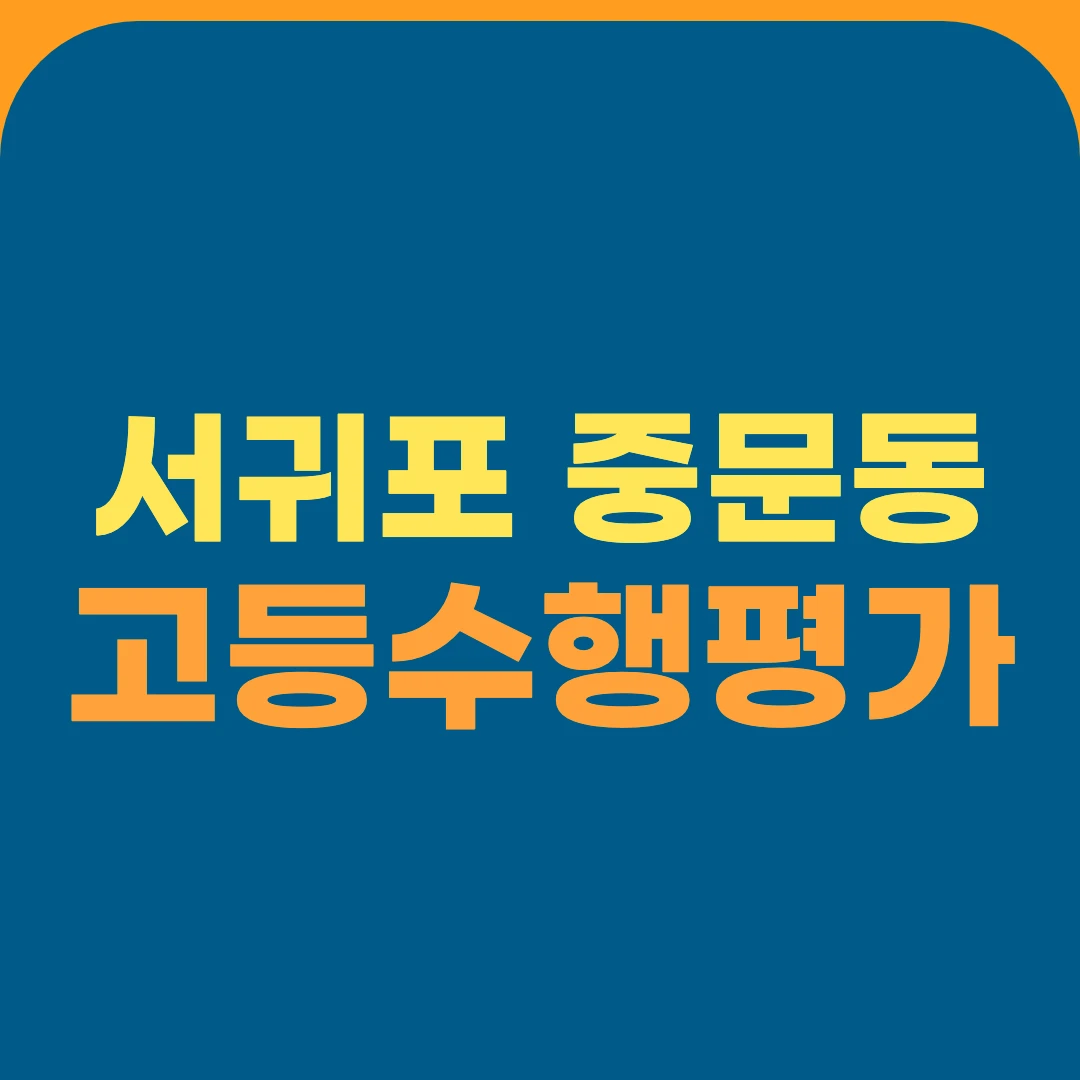 서귀포 중문동 고등수행평가