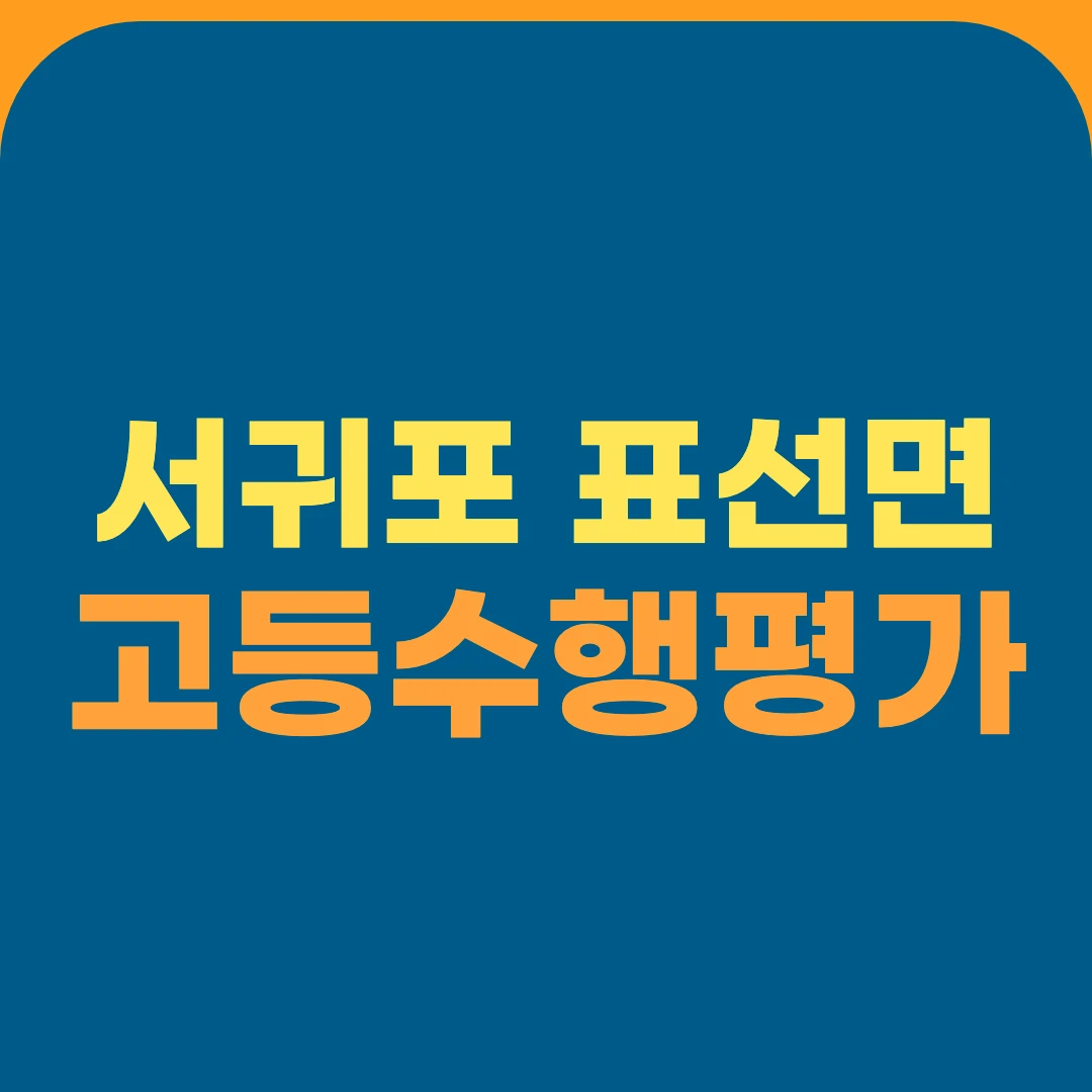서귀포 표선면 고등수행평가