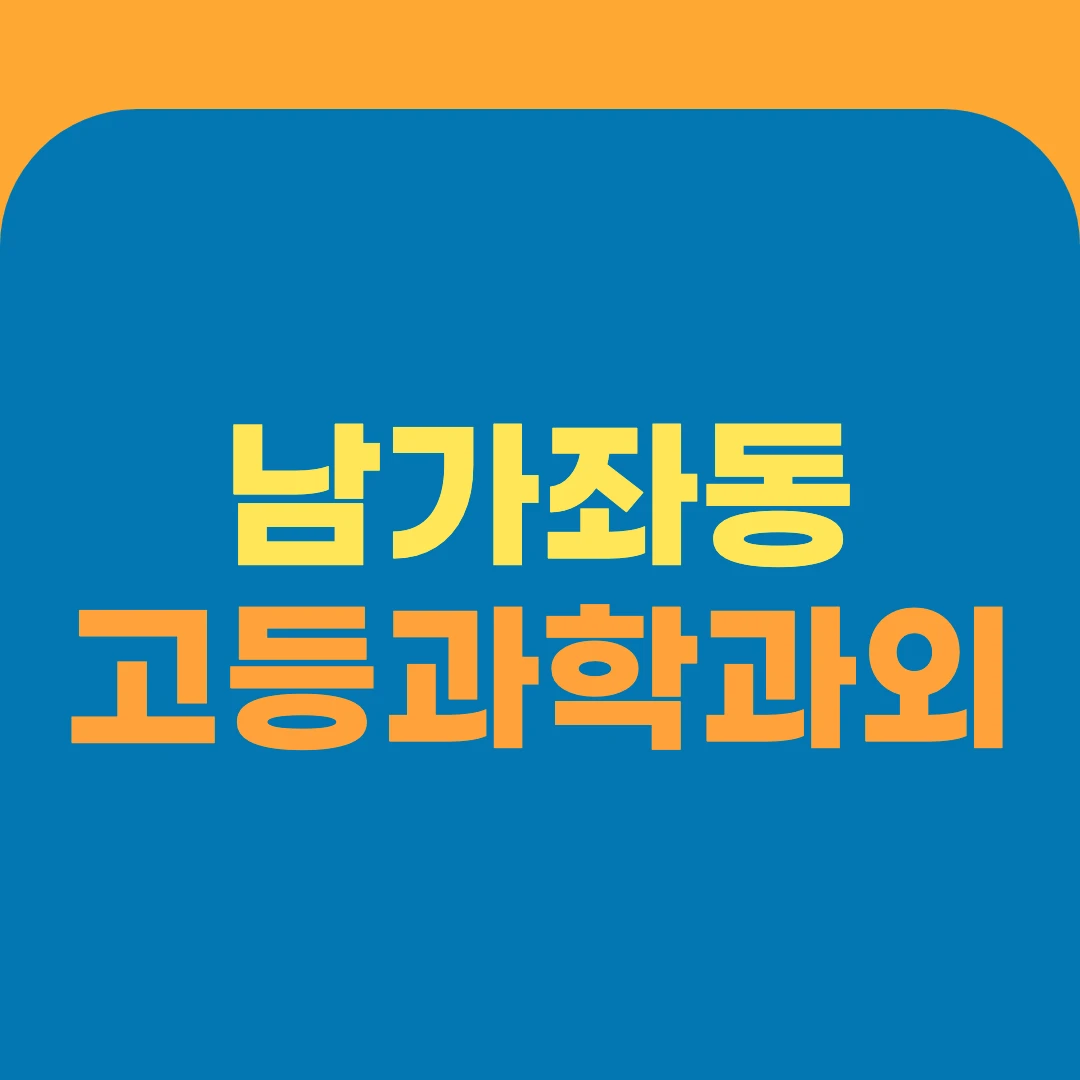 남가좌동 고등과학과외