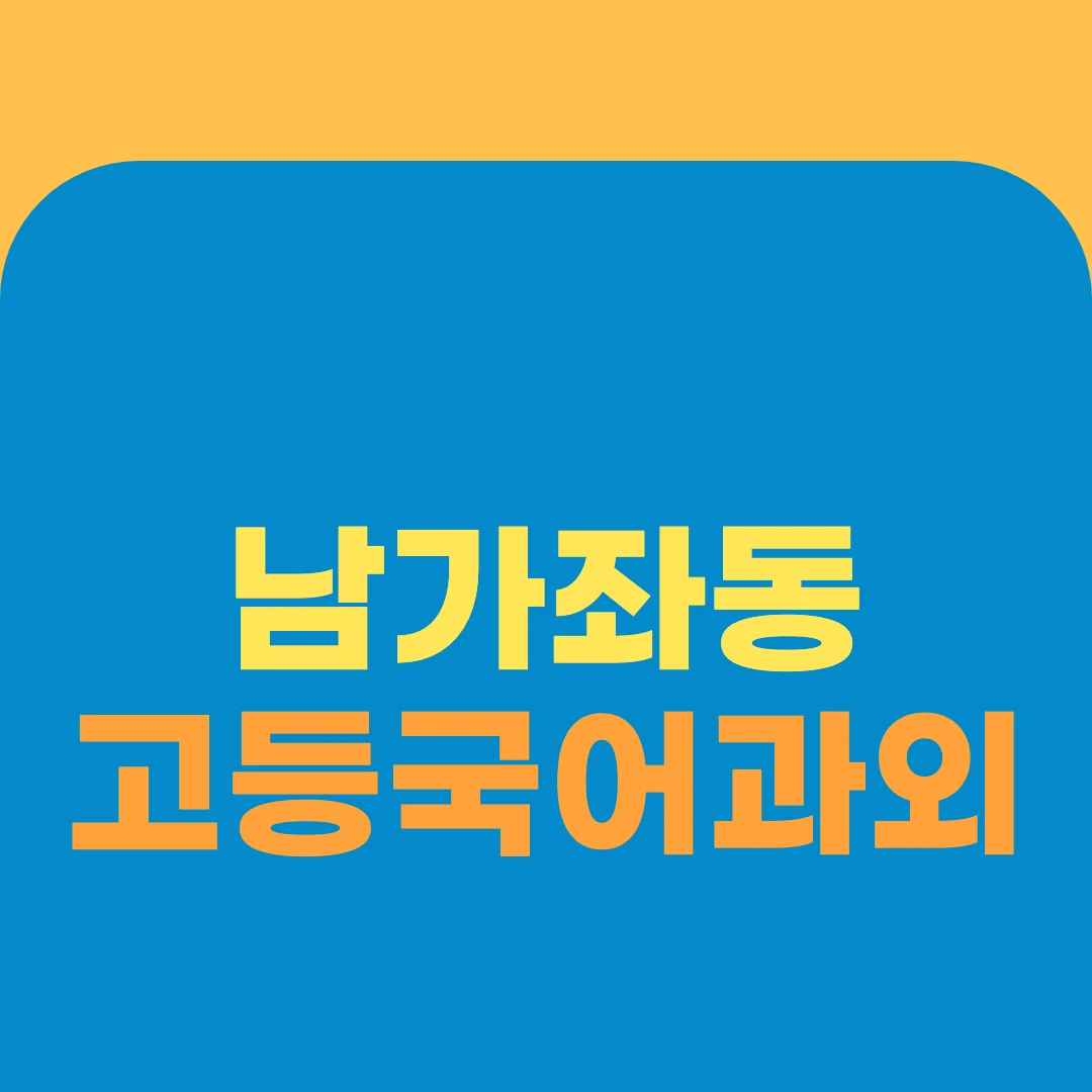 남가좌동 고등국어과외