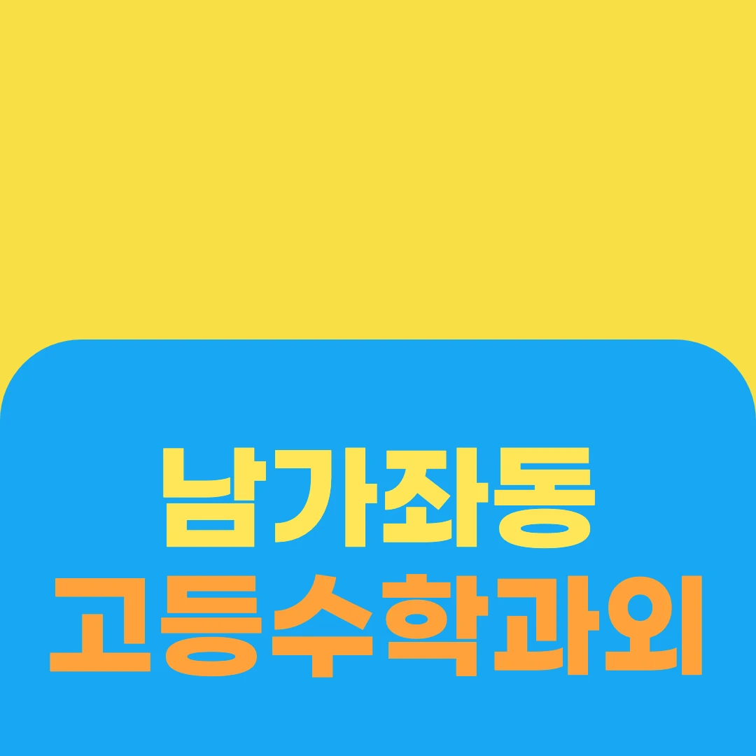 남가좌동 고등수학과외